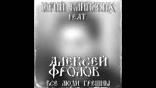 Юрий Клинских feat. Алексей Фролов - Все люди грешны (AI Cover) #сектор #сектор_газа #хой #хойжив