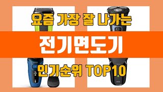 전기면도기 탑10 인기순위, 판매가격, 리뷰, 후기 추천