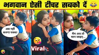 😂🤣 भगवान ऐसी टीचर सबको दे | Stupid people | Funny Video - Part 3