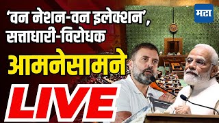 Parliament Winter Session LIVE: One Nation, One Election विधेयकावरून मतदान सुरू ।  किती मतं कोणाला