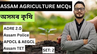 Set 2 | MCQs on Assam Agriculture | Social Studies | General Knowledge | ADRE | Assam Police | TET