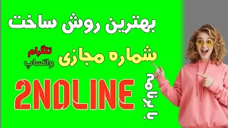 روش جدید ساخت شماره مجازی برای تلگرام و واتساپ با برنامه 2ndline