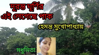 দূরন্ত ঘূর্ণির এই লেগেছে পাক#adhunik#hemantamukherjee#trendingvideo#ytvideoes @SongofMadhumita62