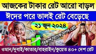 আজকে টাকার রেট কত | Ajke taka rate | সৌদি/কুয়েত/ওমান/দুবাই/কাতার/বাহরাইন আজকের ডলারের রেট কত