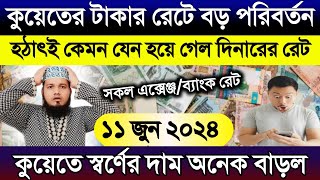 কুয়েতের আজকের টাকার রেটে বড় পরিবর্তন | আজকের দিনারের রেট | আজকের টাকার রেট | Ajker takar rate koto