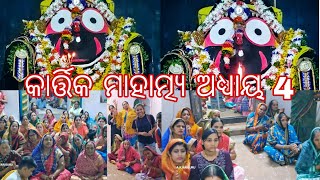 କାର୍ତ୍ତିକ ମାସ ଦ୍ୱାଦଶୀ ରେ ସନ୍ଧ୍ୟା ଆଳତୀ କାର୍ତ୍ତିକ ମାହାତ୍ମ୍ୟ ଅଧ୍ୟାୟ ୪ ଖଣ୍ଡପଡ଼ା ଜଗନ୍ନାଥ ମନ୍ଦିର