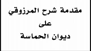 مقدمة شرح المرزوقي على ديوان الحماسة