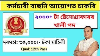 নতুনকৈ 2006 Grade-C/D চাকৰি - Assam jobs 2024 | Assam govt jobs 2024 | Jobs in Assam | New vacancy