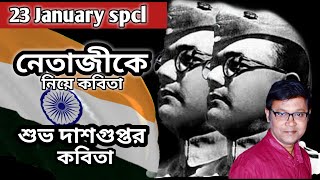 আমি সুভাষ | Netaji Ke Niye Kobita | Subho Dasgupta Kobita|23 January Kobita in Bengali |নেতাজী কবিতা