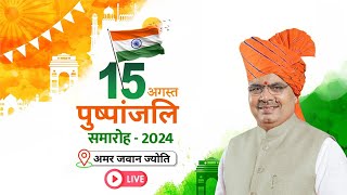 Live :- पुष्पांजलि | अमर जवान ज्योति, जयपुर