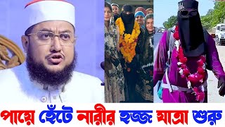 পায়ে হেঁটে নারীর হজ্জ কবুল হবে কিনা | মাহরাম ছাড়া কোন নারী হজ্জে যেতে পারবে কিনা | সানা আনসারী