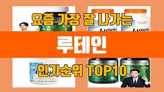 루테인 탑10 인기순위, 판매가격, 리뷰, 후기 추천