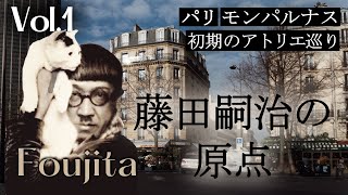 【藤田嗣治】フランスに愛された画家｜フランス政府公認ガイドと巡るフジタの足跡1 (パリ編)｜いこいこ気になる旅！