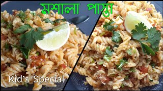 Kids special/পাস্তা রেসিপি/ Masala pasta recipe/lunchbox ideas/Amar Hneshel