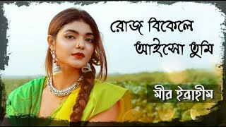 Roj Bikele Aisho Tumi | Mir Ibrahim | Original | Love Song | #RJoy Studios