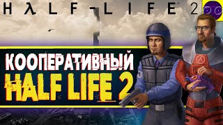 Half-Life 2 - ЛЕГЕНДАРНЫЙ КООП Часть 1