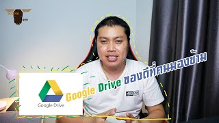 Google Drive ของดีที่คนลืมและไม่สนใจ