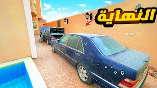 الحلقة الأخيرة تجديد سيارة مرسيدس (وبيع أغراض الفلة)🔥🚙☹