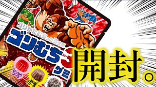 ゴリむち３グミ開封 Japanese Cola gummy candy  #Shorts