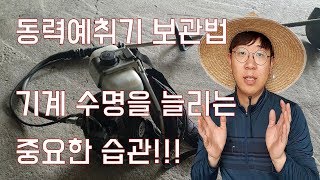 동력예취기 보관법 I 간단하지만 실천하는 사람이 기계를 오래 사용합니다.