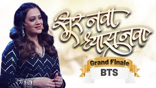 Grand Finale : सूर नवा ध्यास नवा | BTS | Spruha Joshi | Marathi Musical Show | Singing