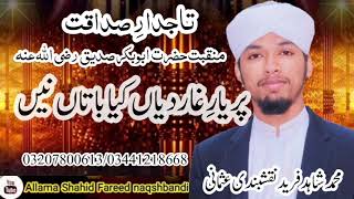 New Manqabat Hazrat Abu Bakar Siddiqu by allama Shahid Fareed naqshbandi usmani