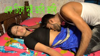 Ek Dela 2 Babe | এক ঢিলে দুই ভাবি | Bangla New Short Film 2020 | New Bangla Natok--Comet Media