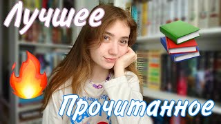 ЛУЧШЕЕ ПРОЧИТАННОЕ🔥📚 ИЮНЬ