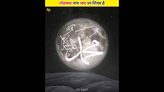 Mohammad Name In Moon ? #shorts