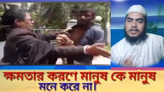 রিশকা চালকে কি ভাবে অাইনজিবি হয়ে বে অাইনে ভাবে মারধর করলো ( বিচার নাই দুনিয়াতে)