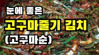 눈에 좋은 고구마줄기김치, 고구마순김치, 고구마줄기김치담는법, 고구마줄기요리, 고구마순치기, 고구마줄기까는법