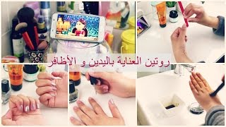 MY HAND CARE ROUTINE | كيفاش كنتهلا فاليديدات