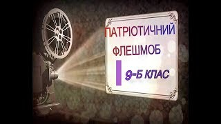 ПАТРІОТИЧНИЙ ФЛЕШМОБ 9 Б КЛАС  -  2019