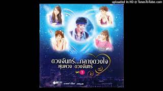 สุดแค้นแสนรัก - ฝน ธนสุนทร (Audio MP3 Remaster)