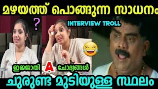 ഇങ്ങനെ ഒക്കെ ചോദിക്കാമോ 😂| Troll Video malayalam | Troll malayalam | Mallu Dinkan