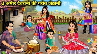 तीन अमीर देवरानी की गरीब जेठानी|| moral kahaniyan SAS Bahoo kahaniyan|| 3 Amir devrani ki Garib.....