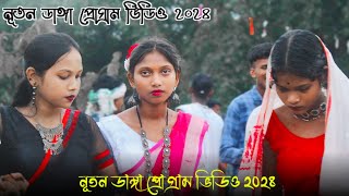 নূতন ডাঙ্গা প্রোগ্রাম ভিডিও ২০২৪।। Santali program video 2024 Santali new Sumita Saren |2024