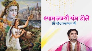 Shyam Lagyo Sang Dole || श्याम लग्यौ संग डोले || Indresh Ji Bhajan || Meera Bai || Bhakti Vibes555