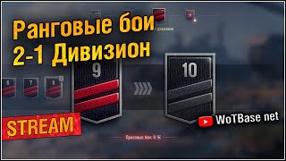 🔴💣🛡️⚔️ Ранговые  бои, 2-1 дивизион, идём к первому | World of Tanks