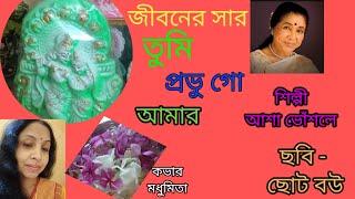 || JIBONERO SAR TUMI || জীবনের সার তুমি প্রভু গো - "CHOTO BOU" | "ASHA BHOSLE" @SongofMadhumita62