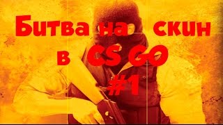 Битва на скин кто же победит ? #1