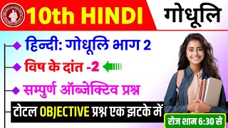 हिंदी पाठ 2 विष के दांत: Bihar Board Class 10th Hindi Objective Question Answer Solutions Exam 2025