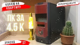 #ХСН ер. 27 / Собрал ПК за 4500 рублей на АВИТО для GTA5 PUBG CSGO