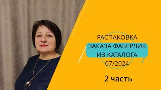 Обзор заказа Фаберлик по катологу 07/24  -  2 часть.