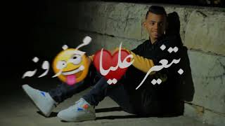 اسف لو بت حبتني😂❤️لو بصتلكو هتموتني😉🌚بتغير عليا يجدعان😂 #الفديو_عادي😉#حملة_توصيل_2000_مشترك