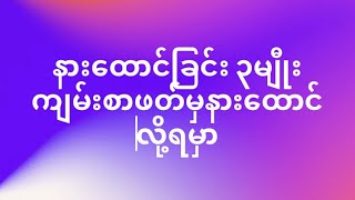 Myanmar Bible Study 10 San Toe  စံတိုး ကျမ်းစာသင်တန်း ၁၀