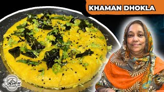 KHAMAN DHOKLA RECIPE | GUJRATI SPECIAL DHOKLA RECIPE | DELICIOUS AND SOFT DHOKLA