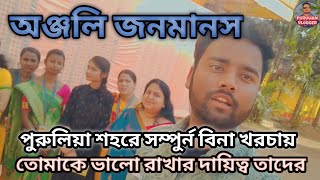 anjali janamanas||মানসিক অবসাদ চিকিৎসার স‌ংস্থা অঞ্জলি জনমানস।