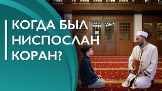 Когда был ниспослан Коран? Познаём вместе. Образовательная рубрика об исламе. Выпуск 2