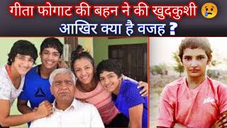 Ritika Phogat Suicide News | Babita Phogat Cousin Ritika Phogat Commits Suicide |